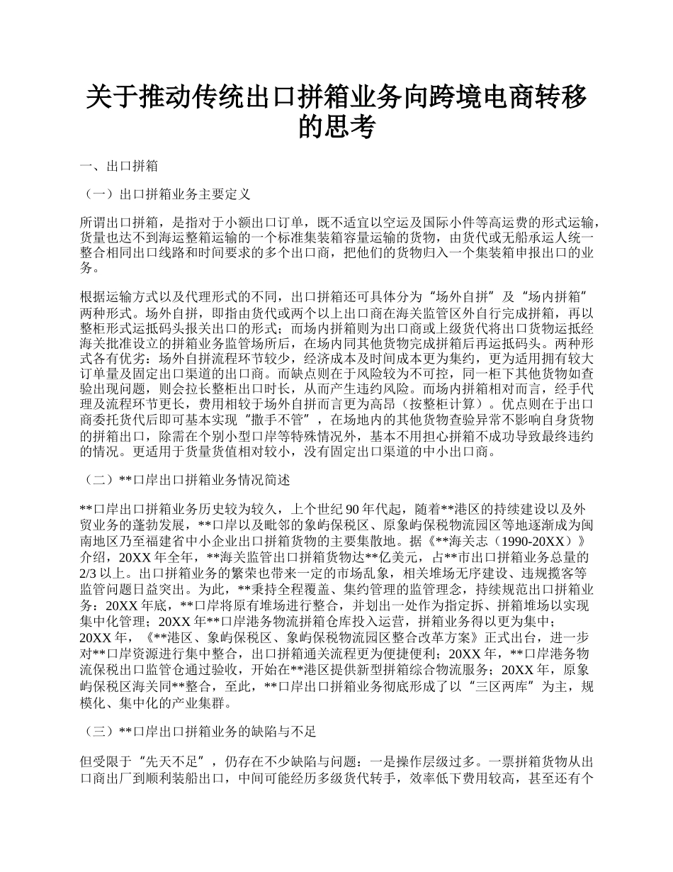 关于推动传统出口拼箱业务向跨境电商转移的思考.docx_第1页