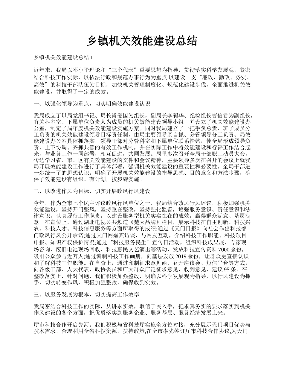 乡镇机关效能建设总结.docx_第1页