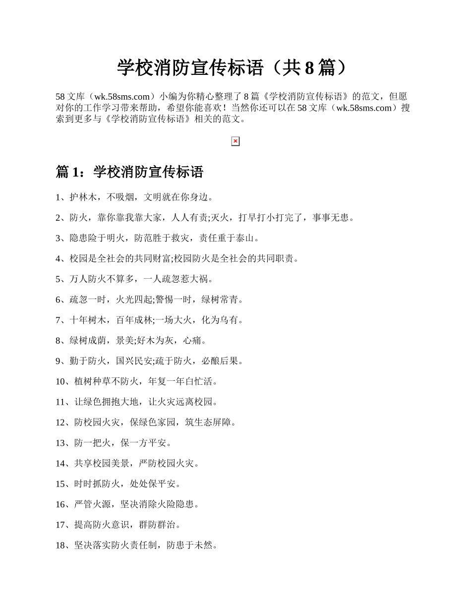 学校消防宣传标语（共8篇）.docx_第1页