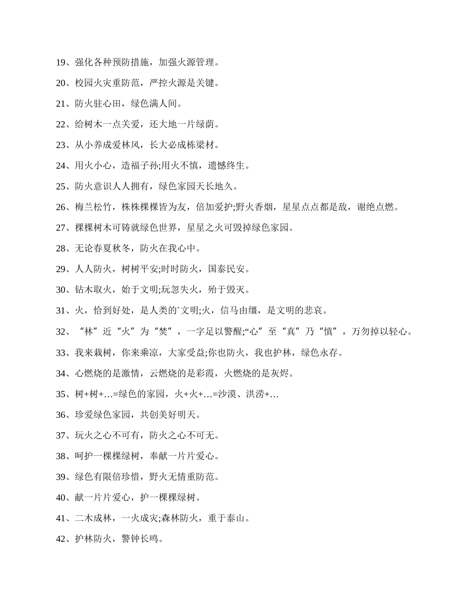 学校消防宣传标语（共8篇）.docx_第2页