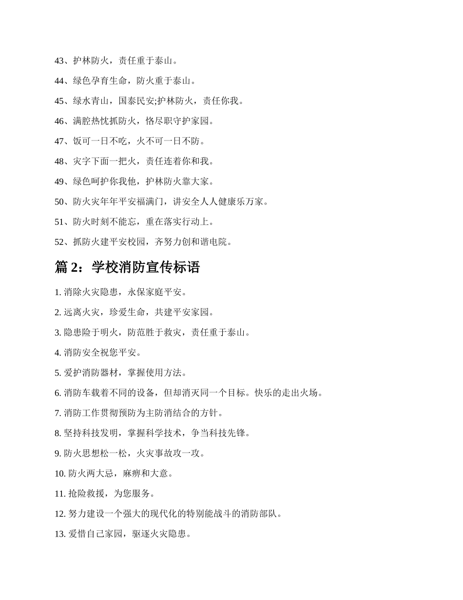 学校消防宣传标语（共8篇）.docx_第3页