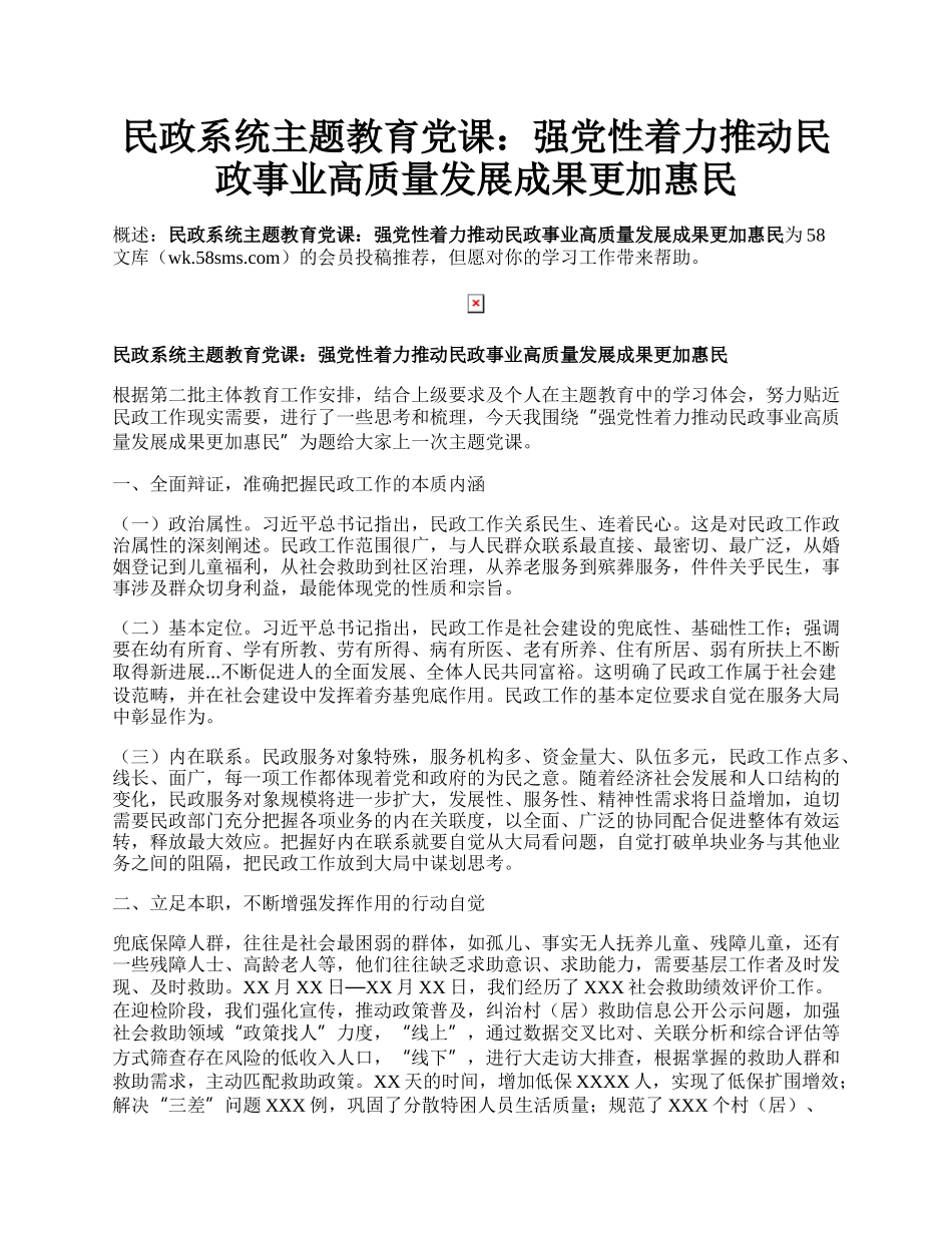 民政系统主题教育党课：强党性着力推动民政事业高质量发展成果更加惠民.docx_第1页