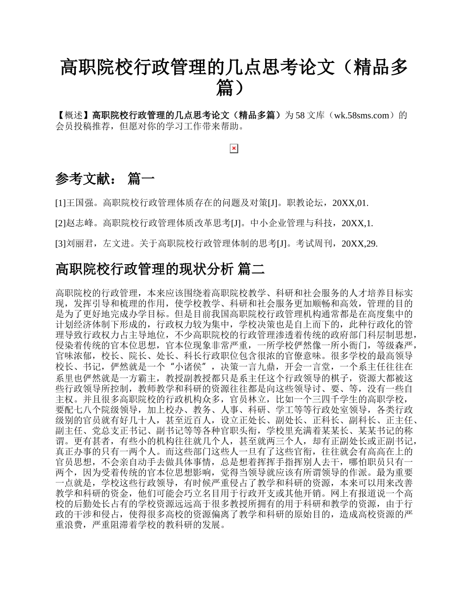 高职院校行政管理的几点思考论文（精品多篇）.docx_第1页