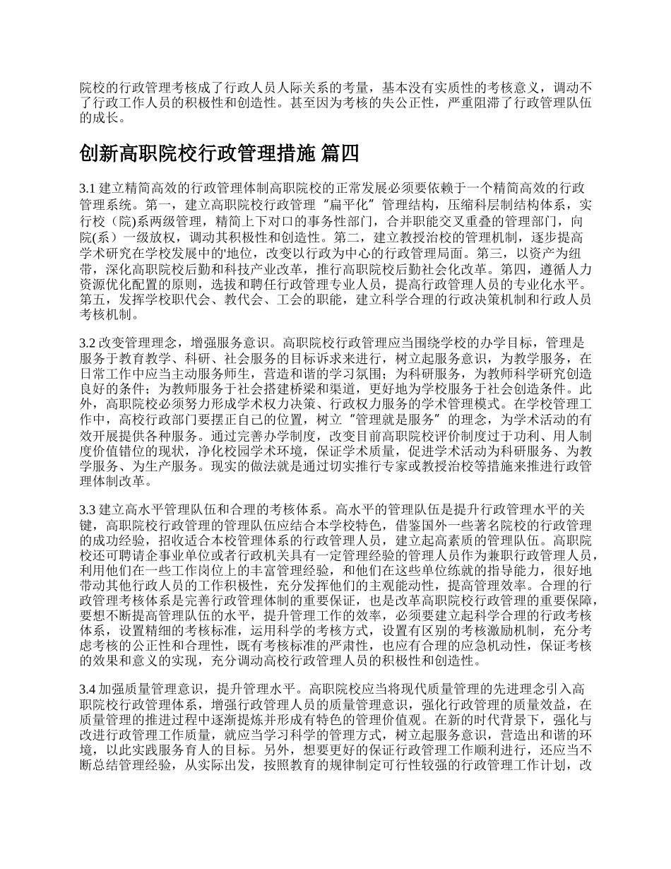 高职院校行政管理的几点思考论文（精品多篇）.docx_第3页