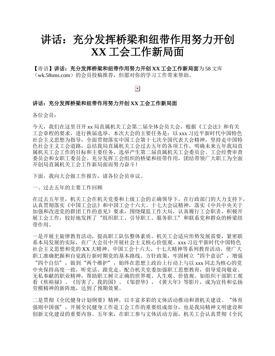 讲话：充分发挥桥梁和纽带作用努力开创XX工会工作新局面.docx_第1页