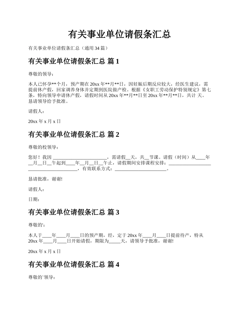 有关事业单位请假条汇总.docx_第1页