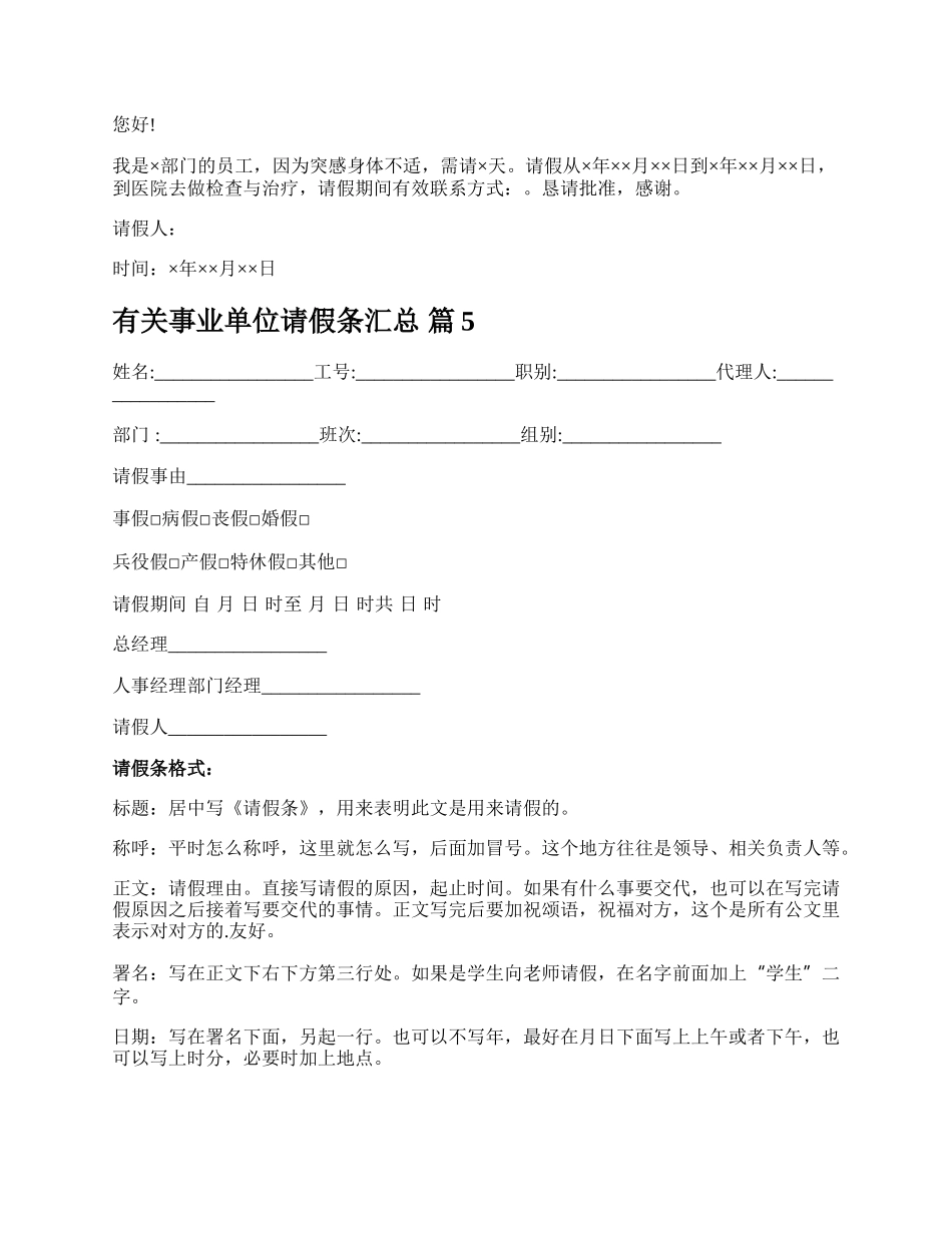 有关事业单位请假条汇总.docx_第2页