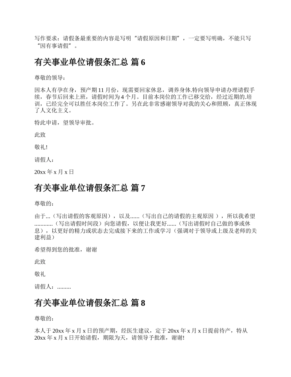 有关事业单位请假条汇总.docx_第3页
