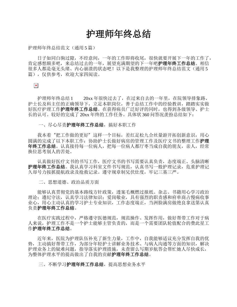 护理师年终总结.docx_第1页