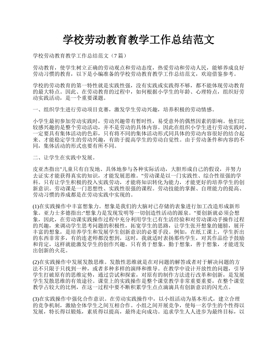 学校劳动教育教学工作总结范文.docx_第1页