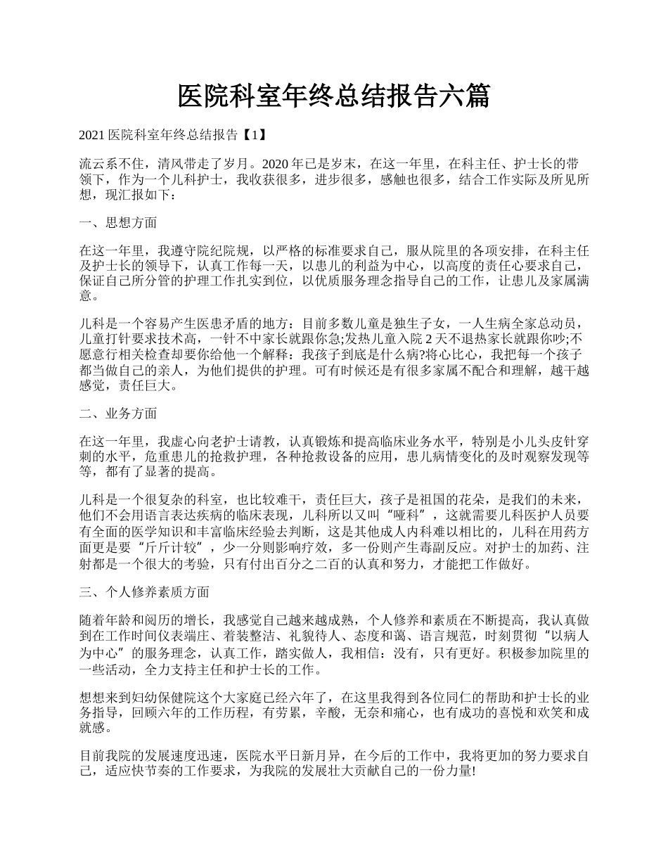 医院科室年终总结报告六篇.docx_第1页