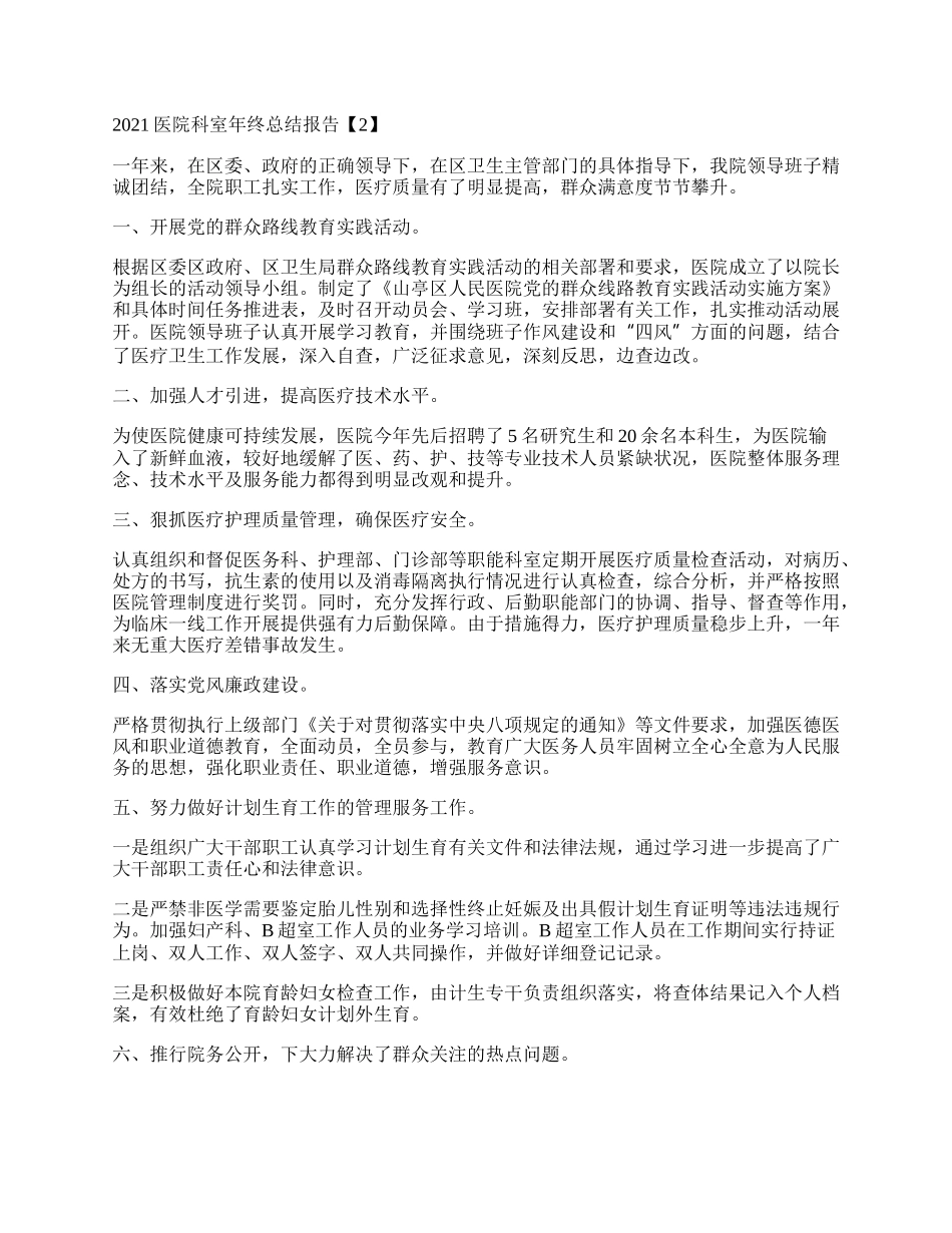 医院科室年终总结报告六篇.docx_第2页