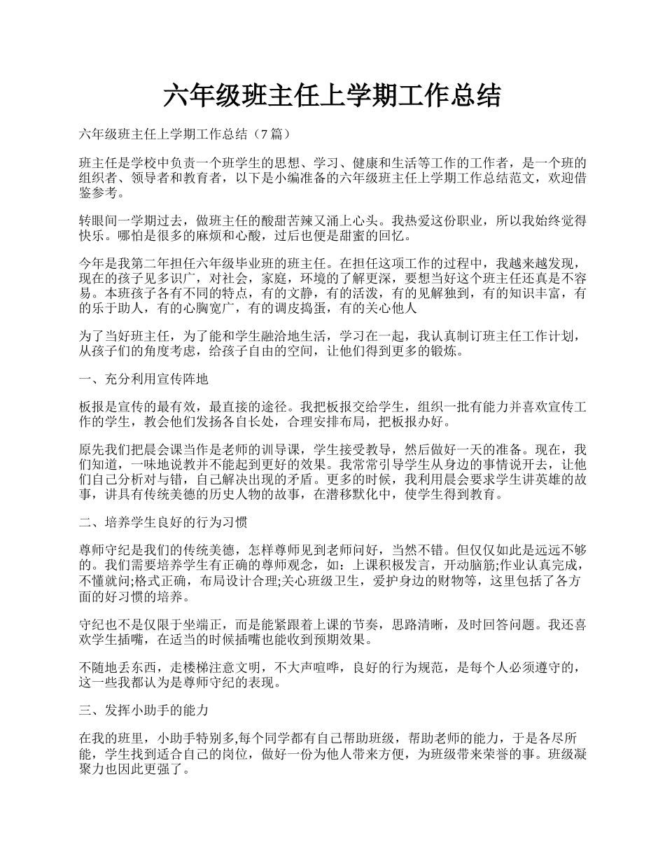 六年级班主任上学期工作总结.docx_第1页