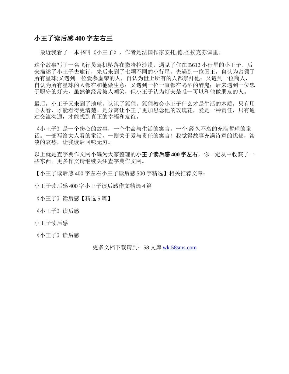 小王子读后感400字左右   小王子读后感500字精选.docx_第2页