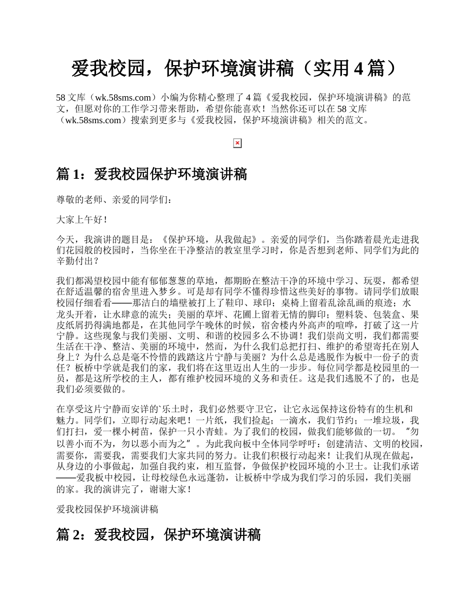 爱我校园，保护环境演讲稿（实用4篇）.docx_第1页