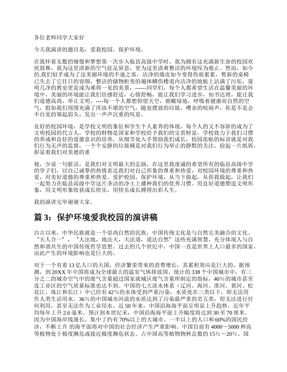 爱我校园，保护环境演讲稿（实用4篇）.docx_第2页