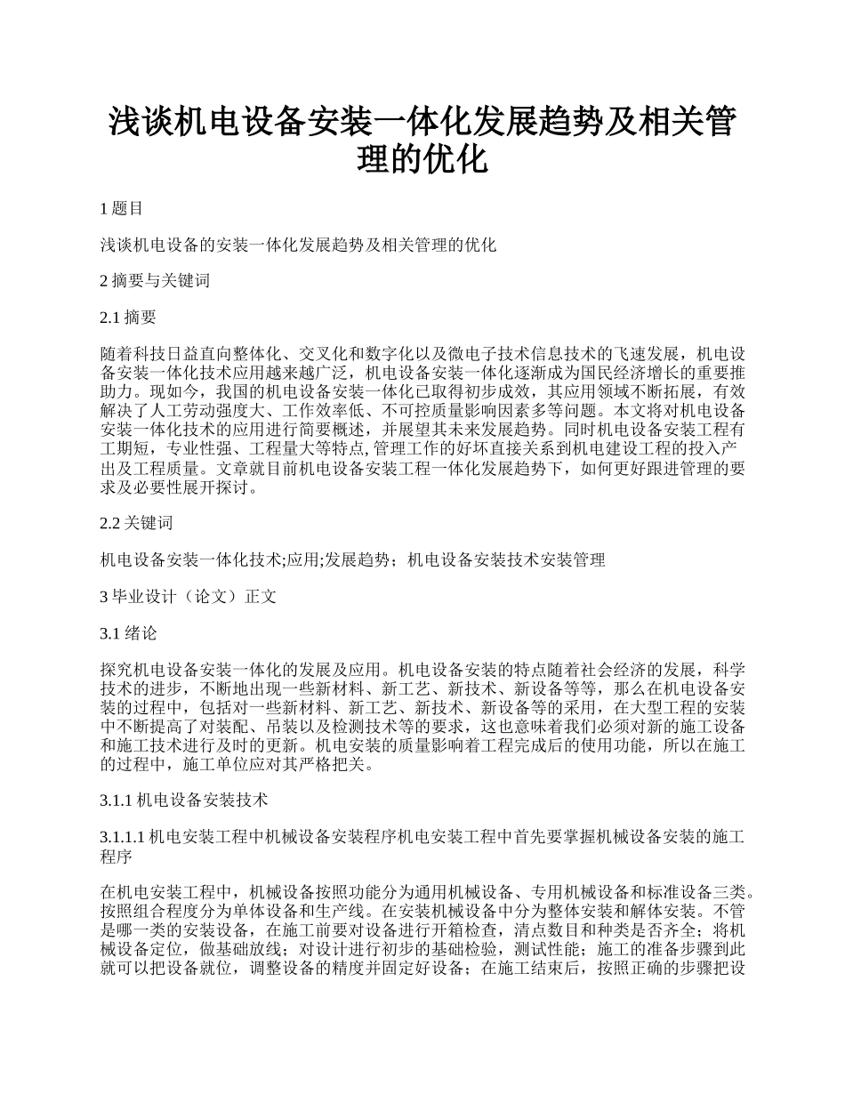 浅谈机电设备安装一体化发展趋势及相关管理的优化.docx_第1页