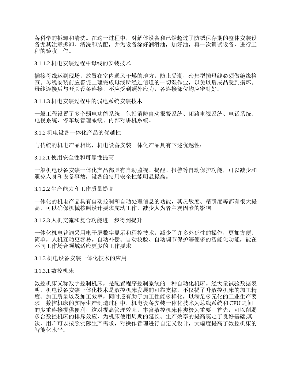 浅谈机电设备安装一体化发展趋势及相关管理的优化.docx_第2页