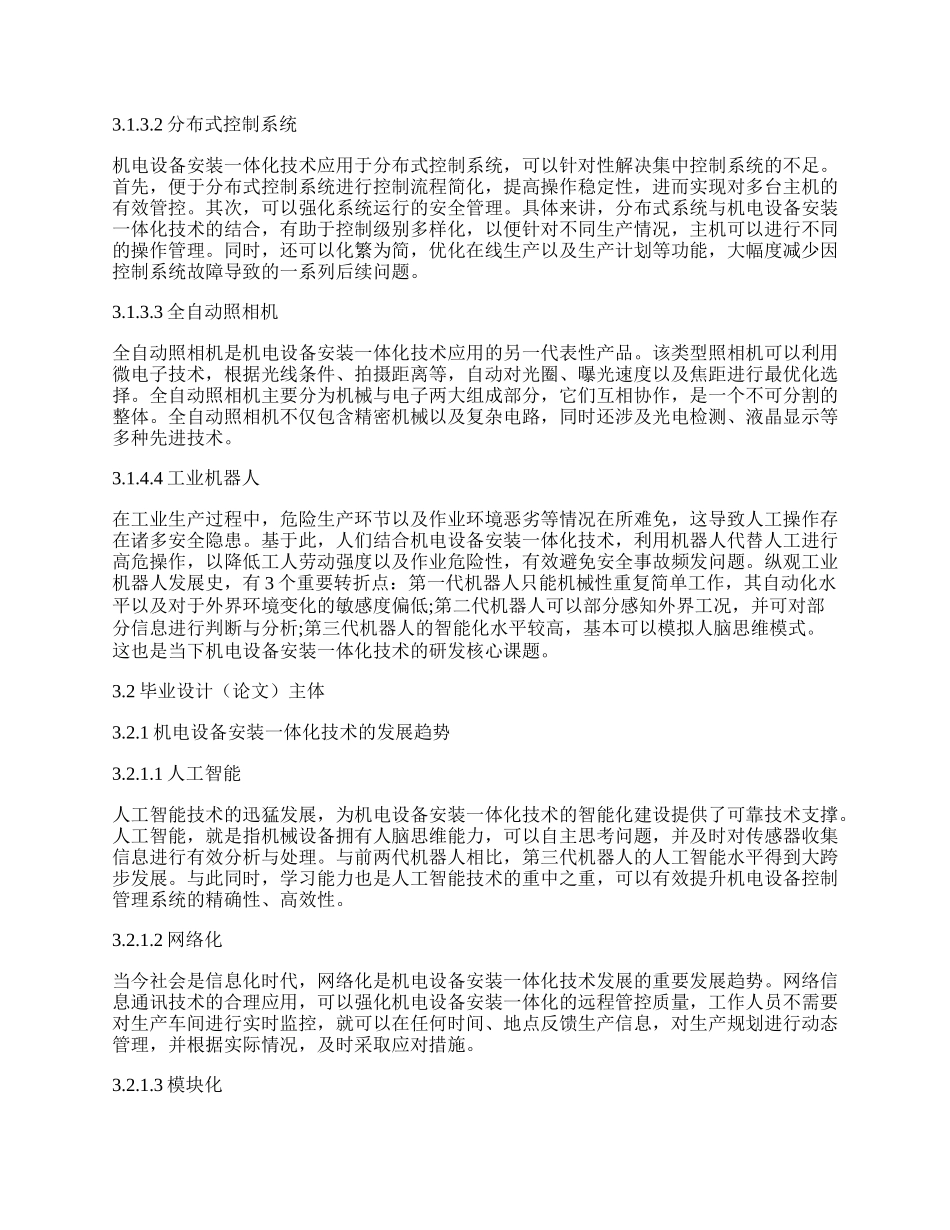 浅谈机电设备安装一体化发展趋势及相关管理的优化.docx_第3页