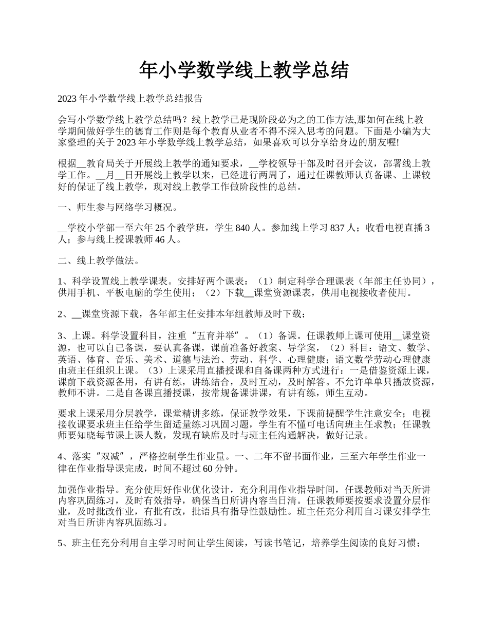 年小学数学线上教学总结.docx_第1页