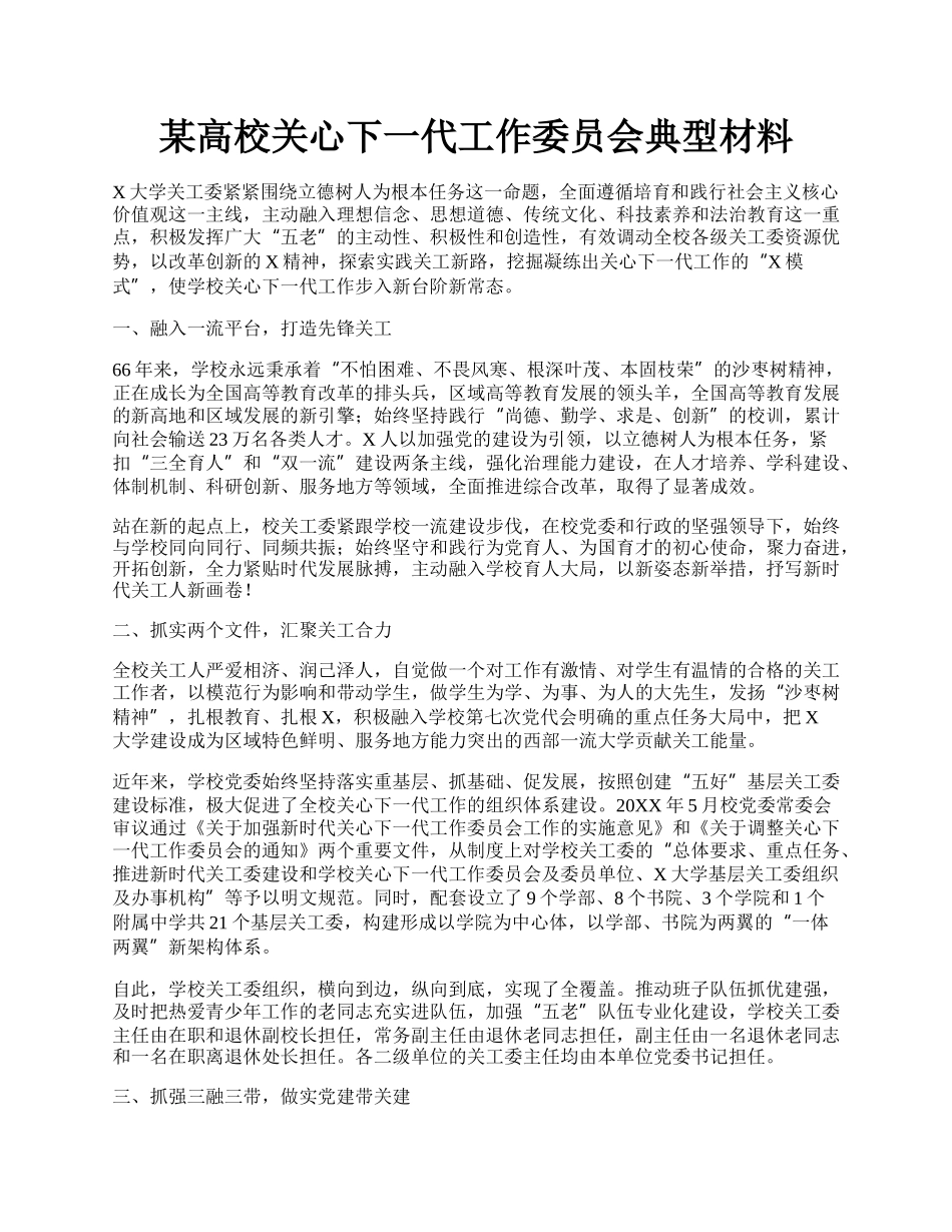 某高校关心下一代工作委员会典型材料.docx_第1页