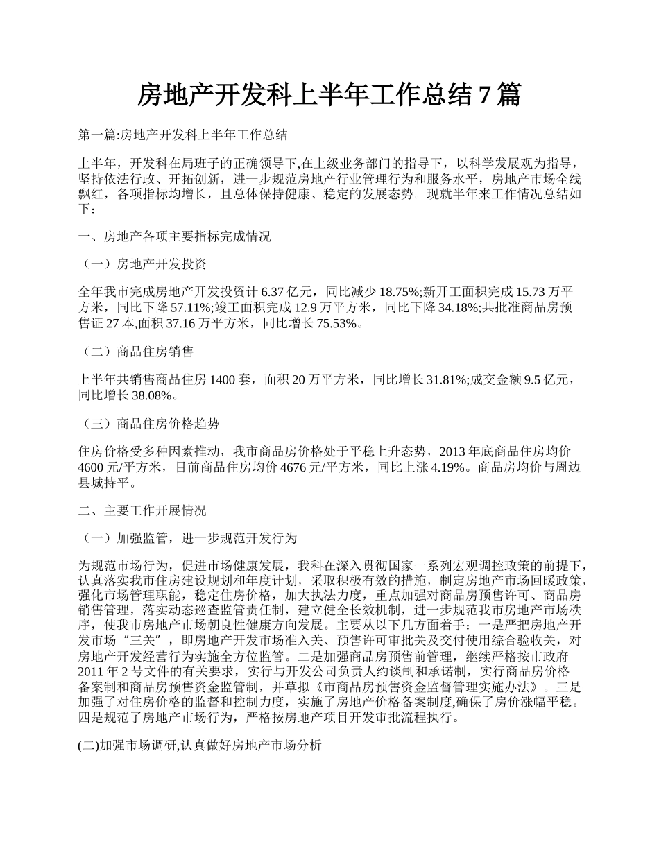 房地产开发科上半年工作总结7篇.docx_第1页