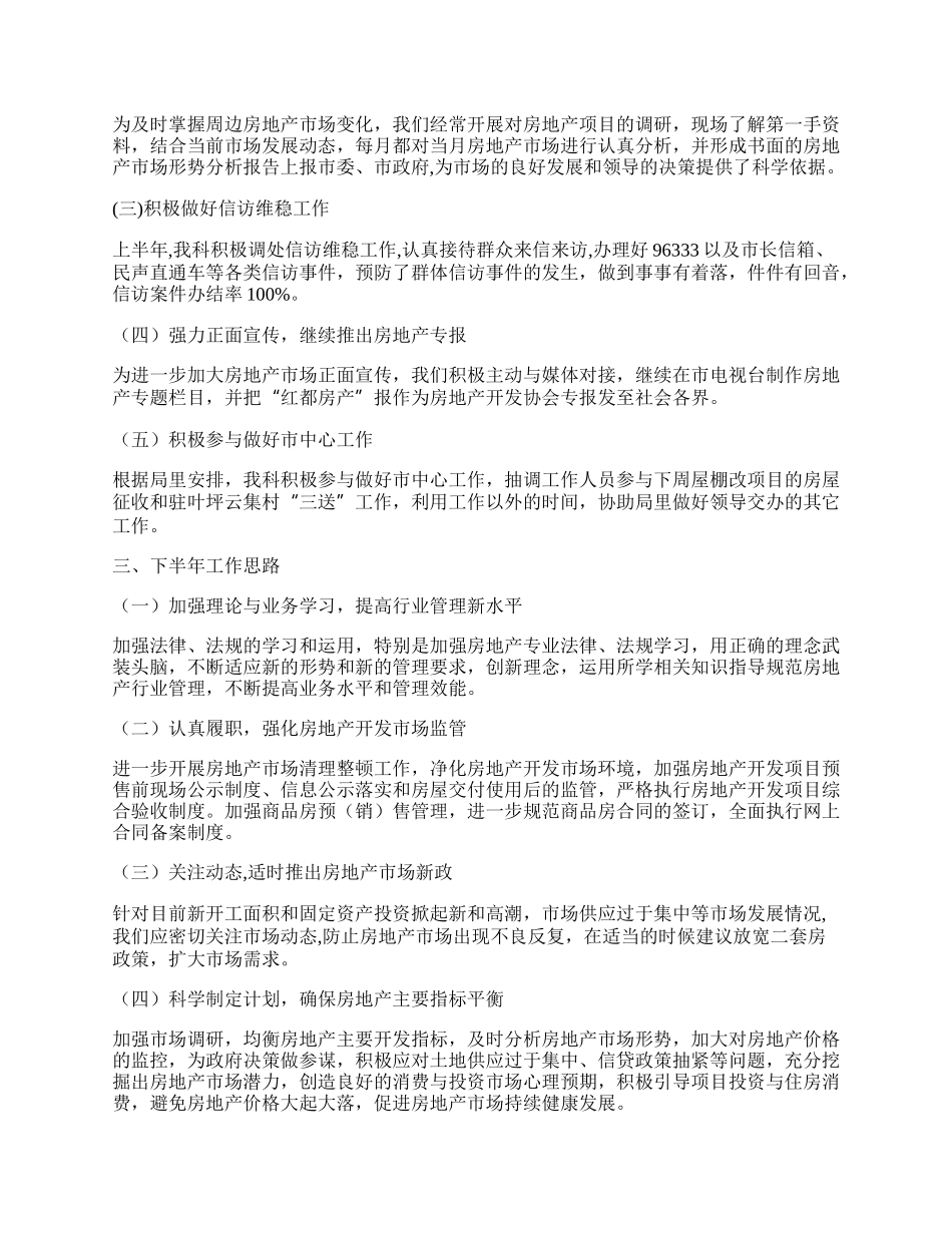 房地产开发科上半年工作总结7篇.docx_第2页