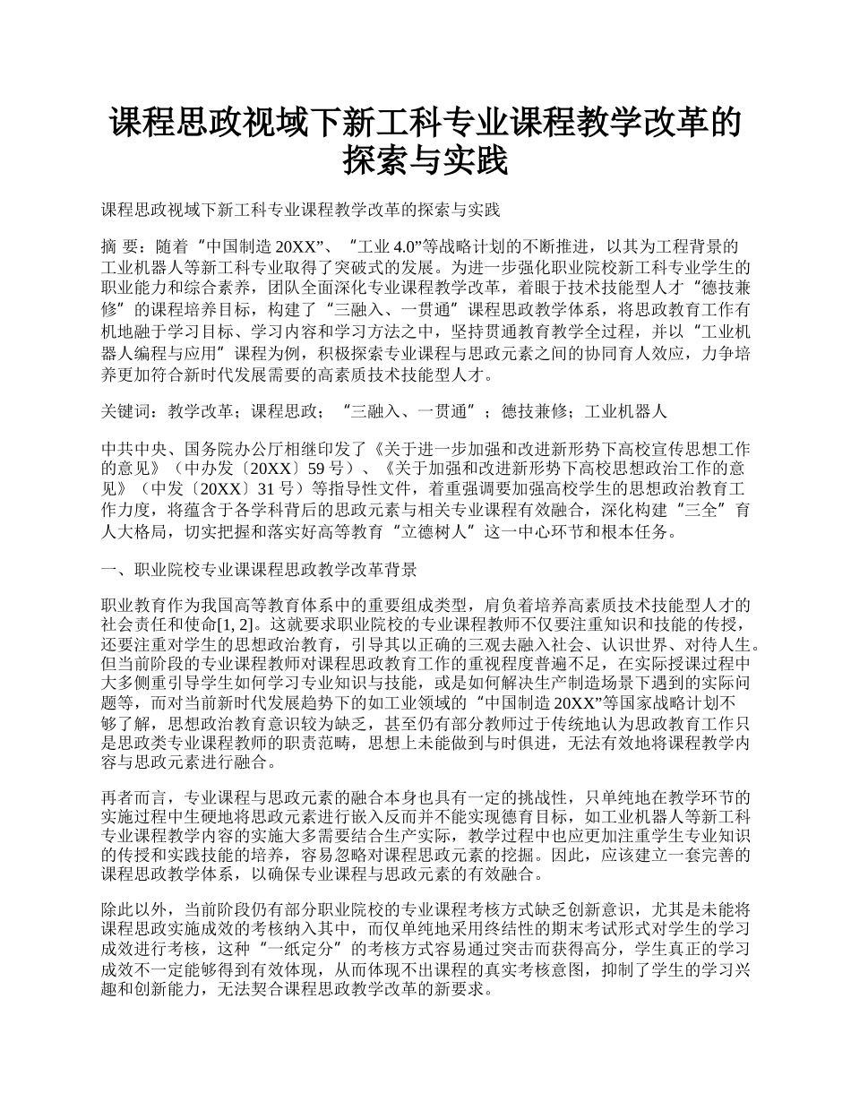 课程思政视域下新工科专业课程教学改革的探索与实践.docx_第1页