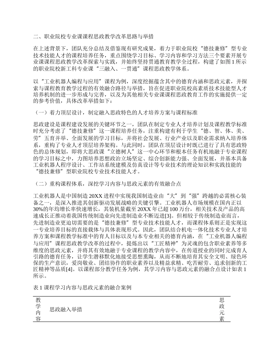 课程思政视域下新工科专业课程教学改革的探索与实践.docx_第2页