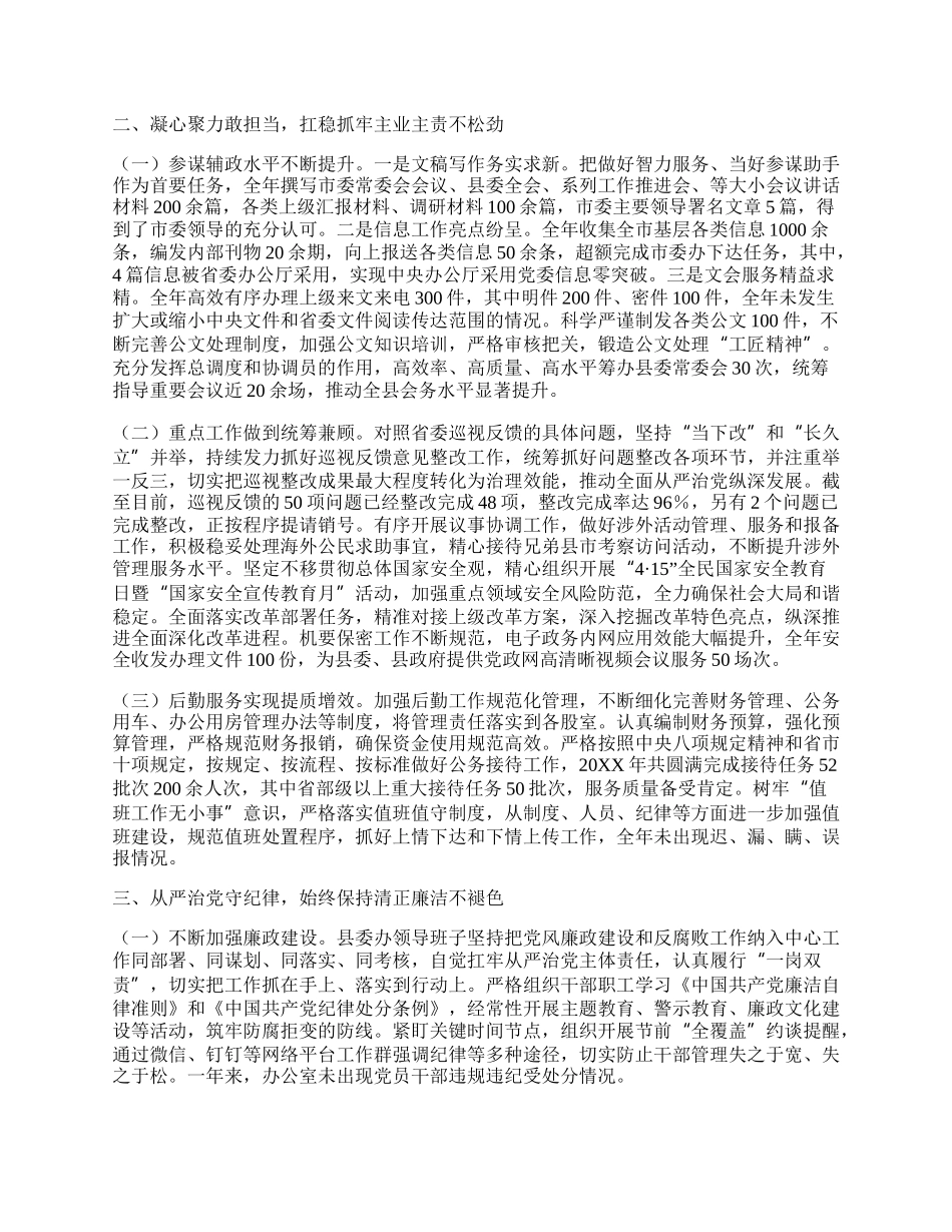 县委办公室领导班子20XX年述职述廉述法述学报告.docx_第2页