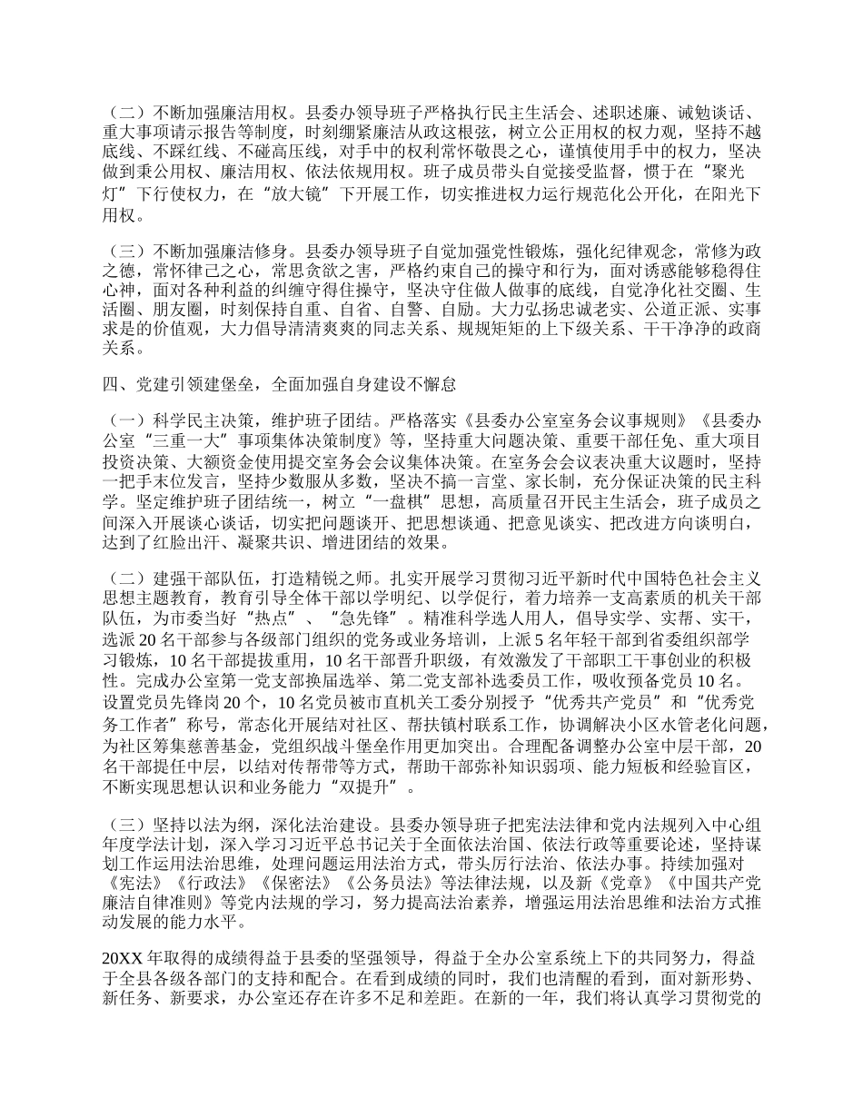 县委办公室领导班子20XX年述职述廉述法述学报告.docx_第3页