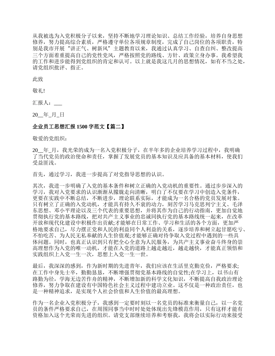 企业员工思想汇报1500.docx_第2页