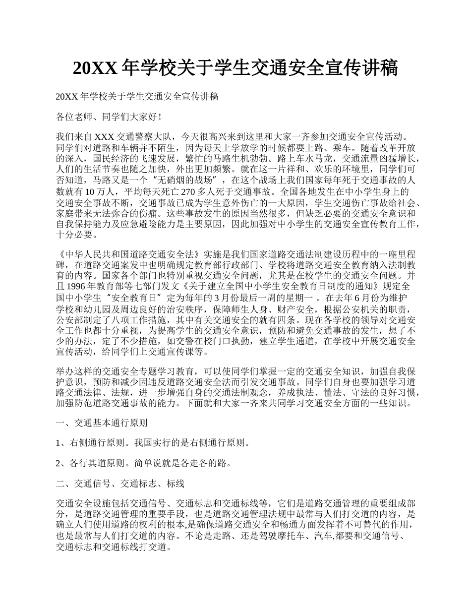 20XX年学校关于学生交通安全宣传讲稿.docx_第1页