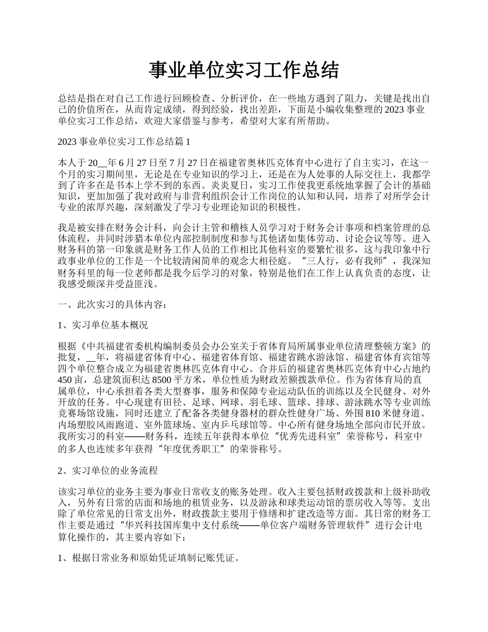 事业单位实习工作总结.docx_第1页