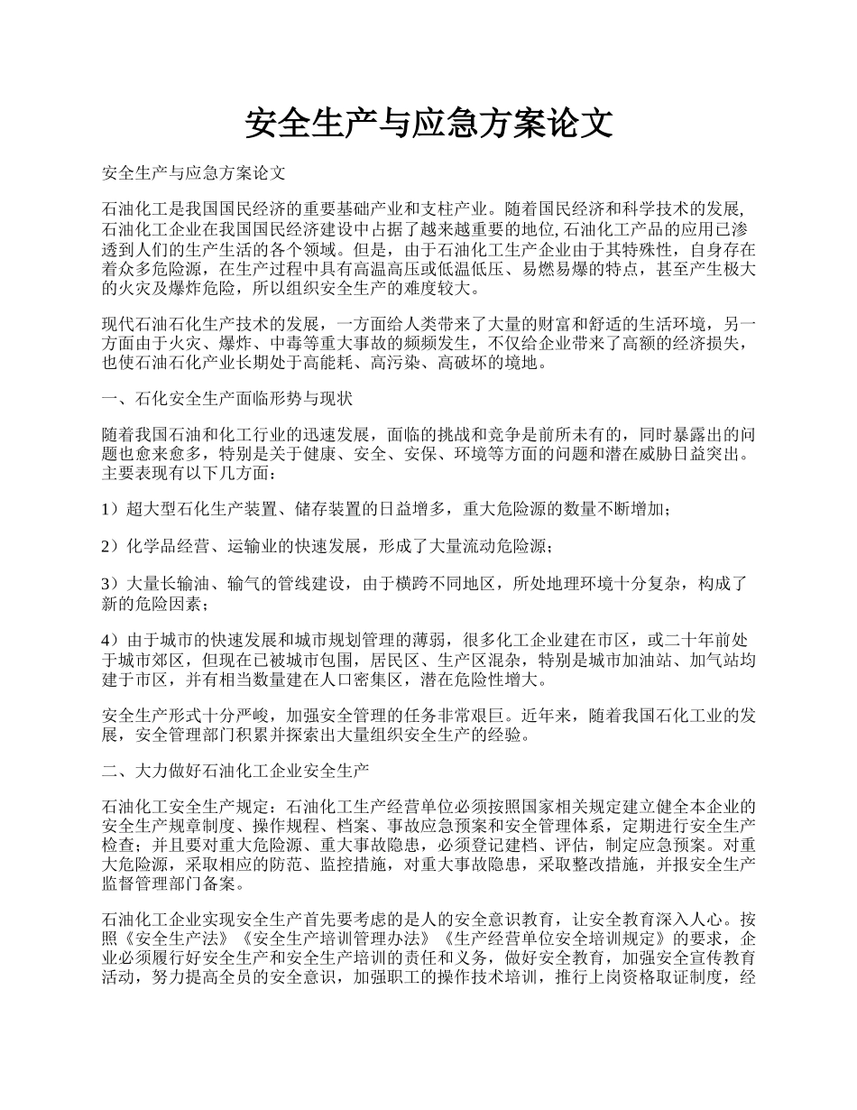 安全生产与应急方案论文.docx_第1页