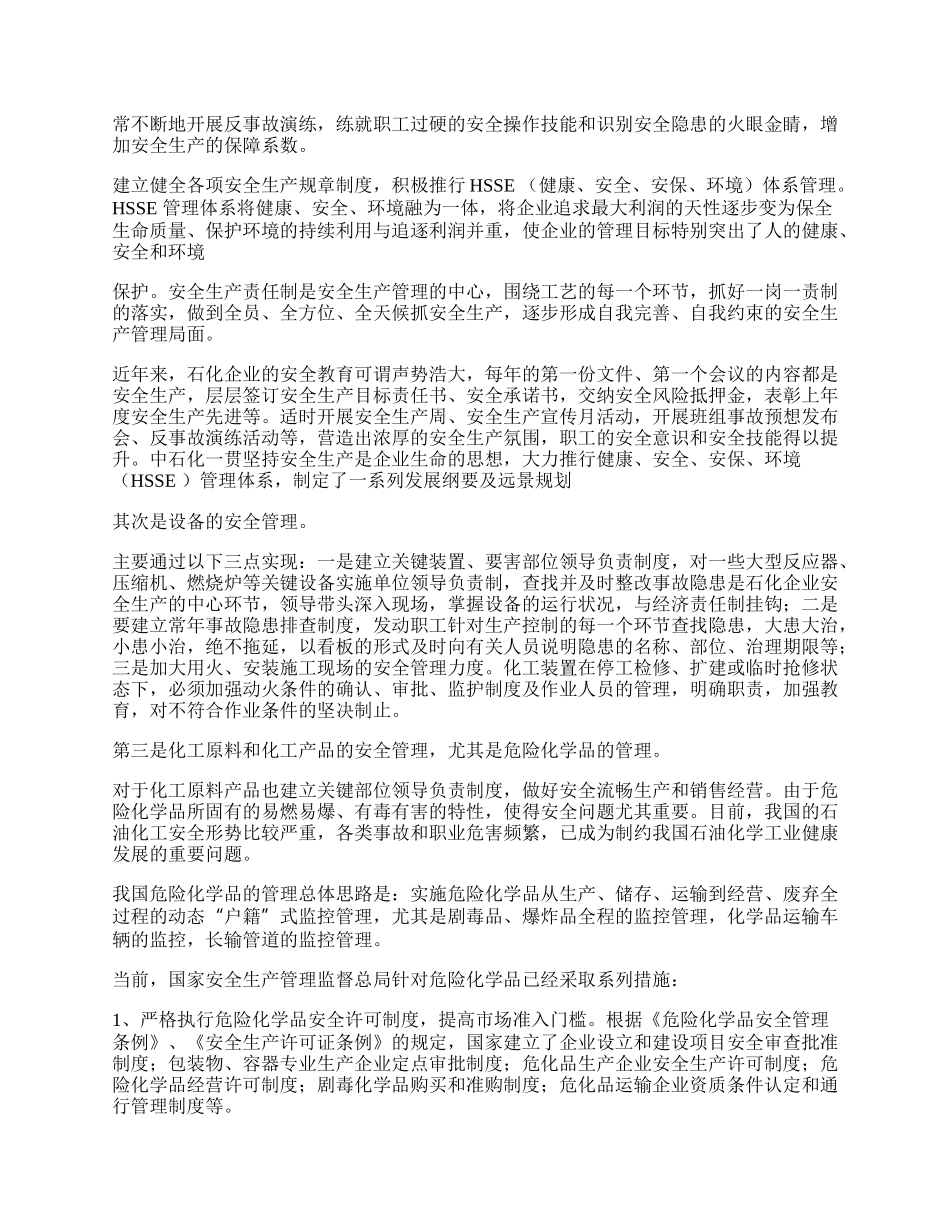 安全生产与应急方案论文.docx_第2页