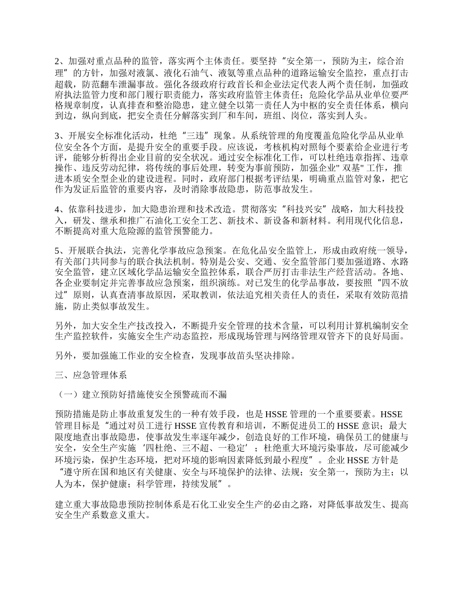 安全生产与应急方案论文.docx_第3页