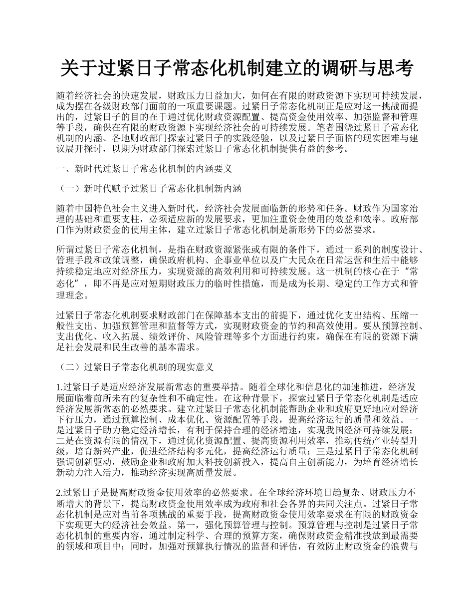 关于过紧日子常态化机制建立的调研与思考.docx_第1页