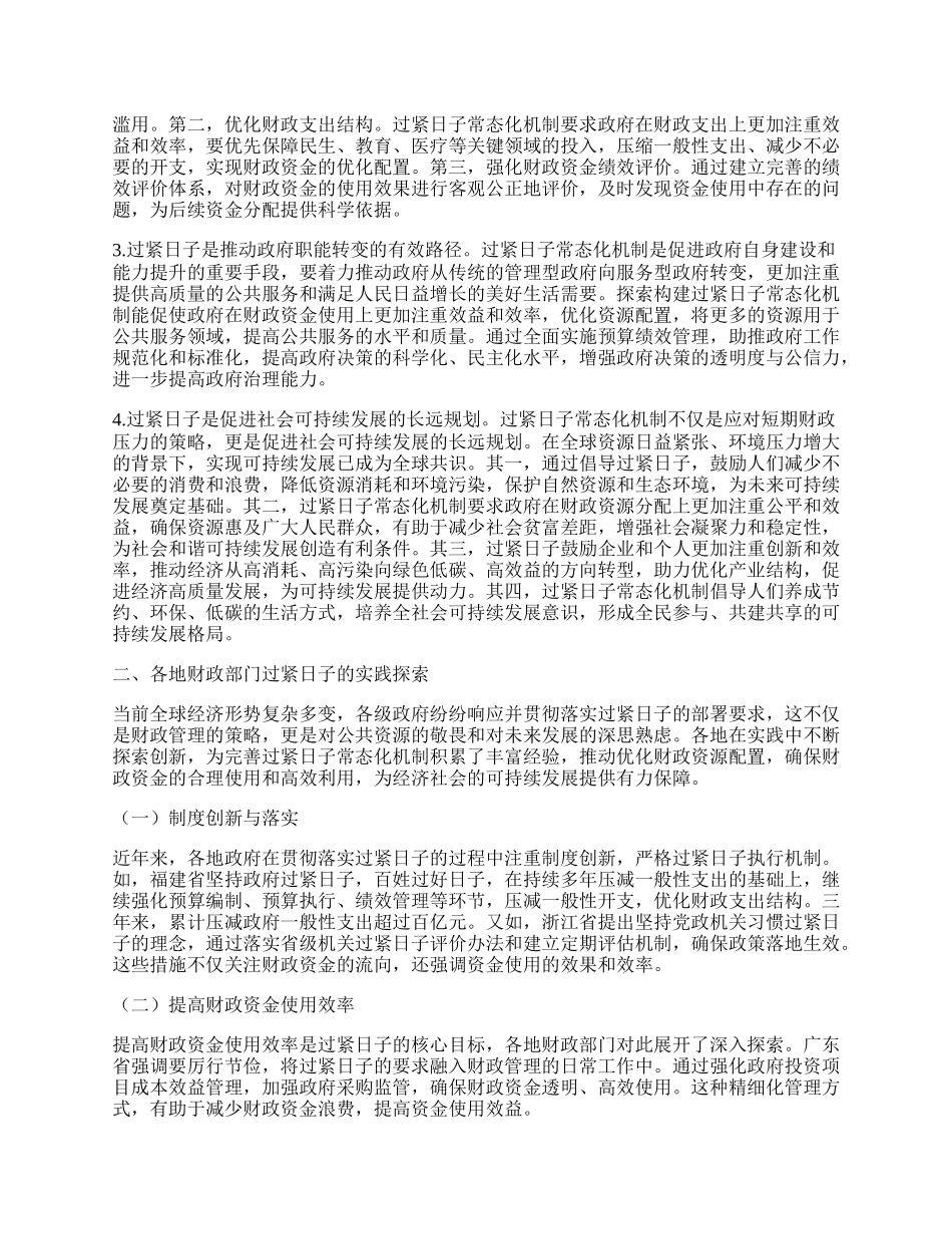 关于过紧日子常态化机制建立的调研与思考.docx_第2页