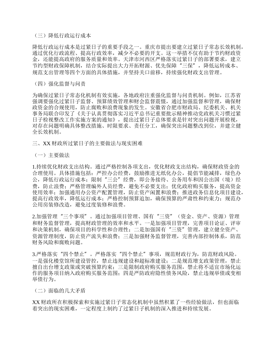 关于过紧日子常态化机制建立的调研与思考.docx_第3页