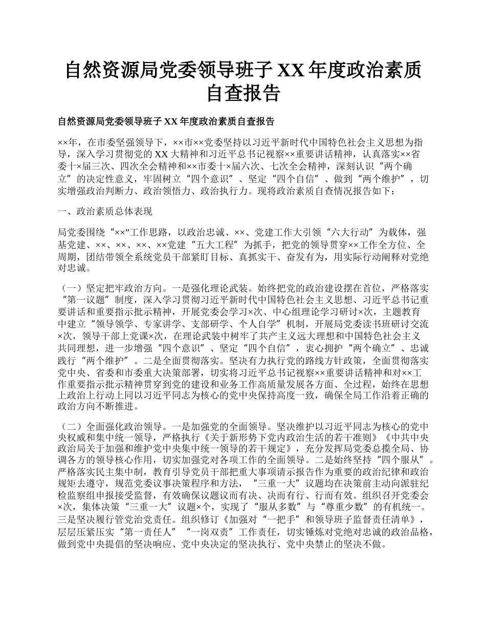 自然资源局党委领导班子XX年度政治素质自查报告.docx_第1页