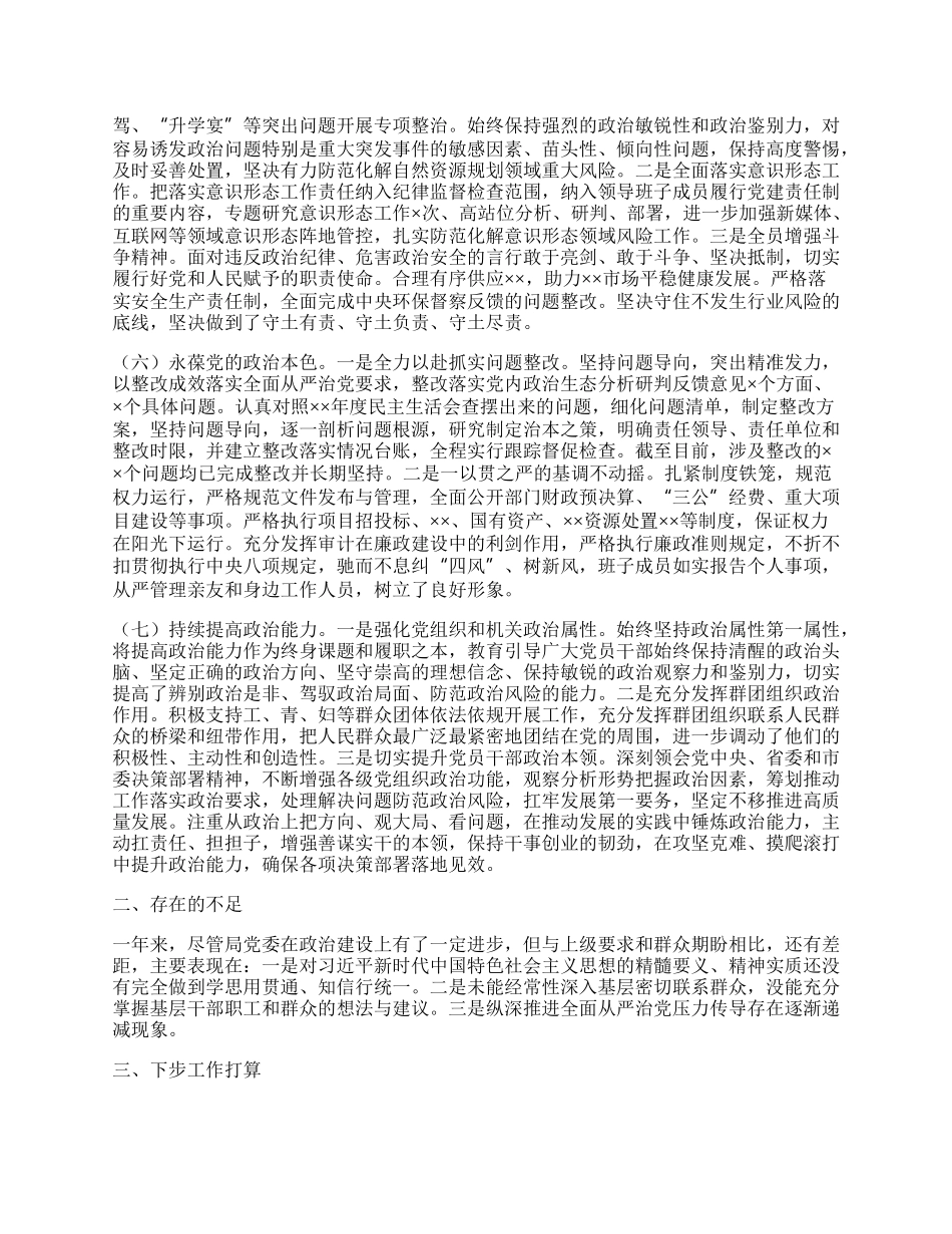 自然资源局党委领导班子XX年度政治素质自查报告.docx_第3页