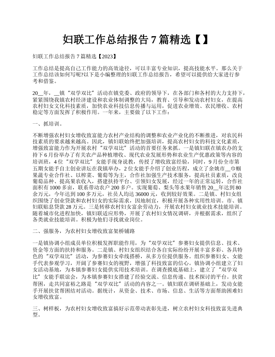 妇联工作总结报告7篇精选【】.docx_第1页