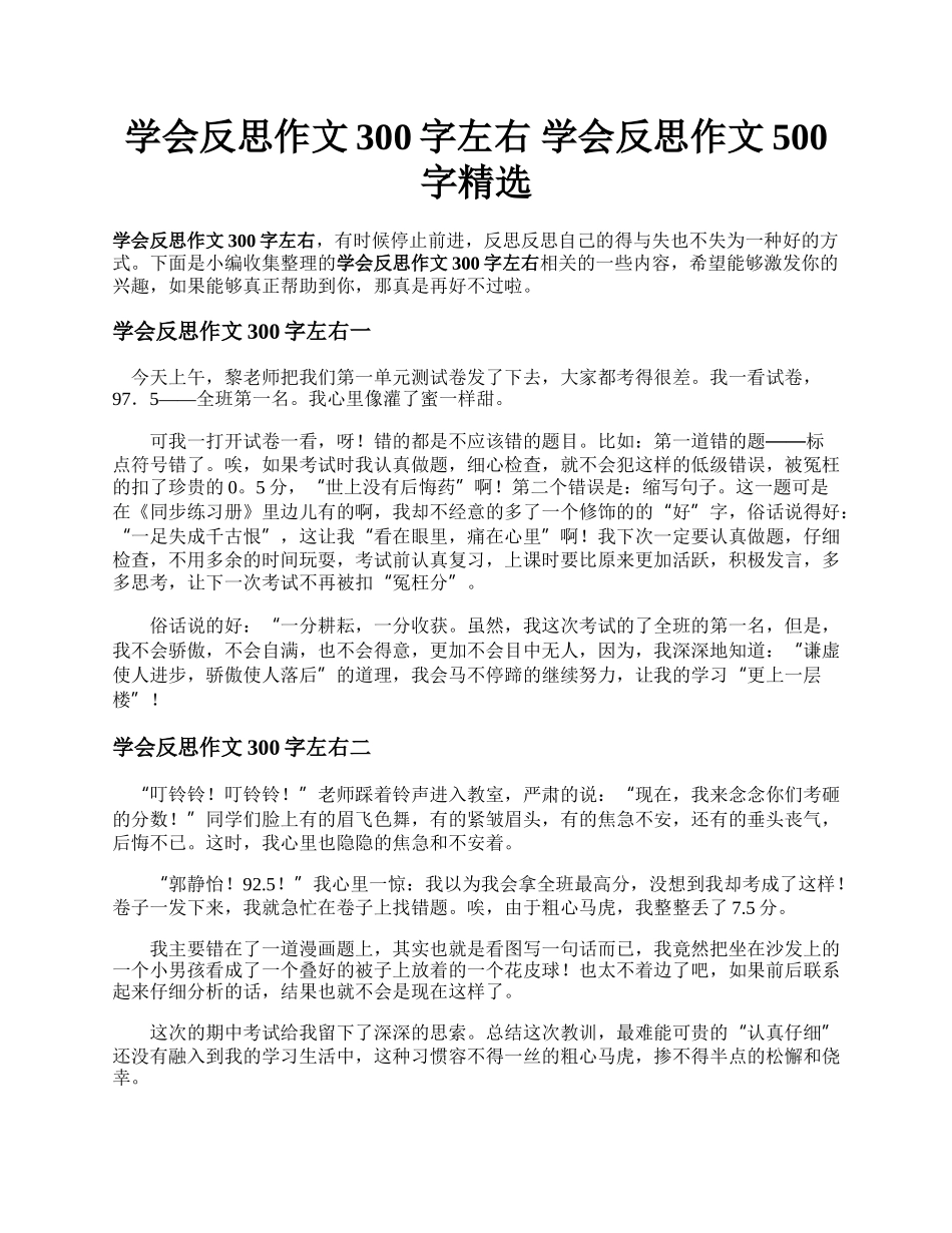 学会反思作文300字左右   学会反思作文500字精选 .docx_第1页