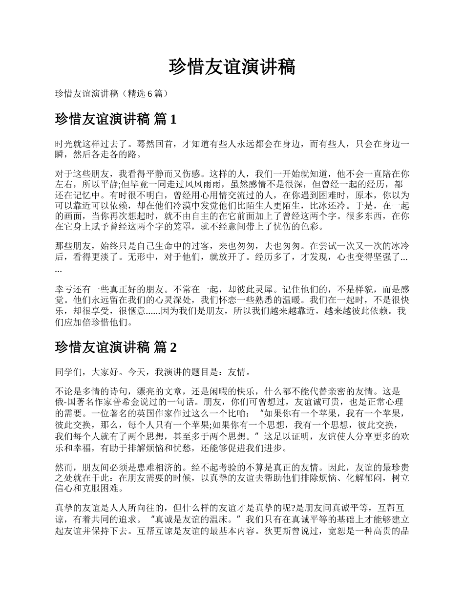 珍惜友谊演讲稿.docx_第1页