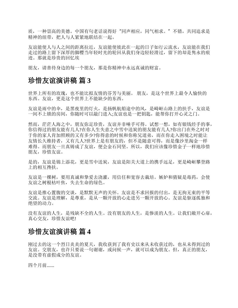 珍惜友谊演讲稿.docx_第2页
