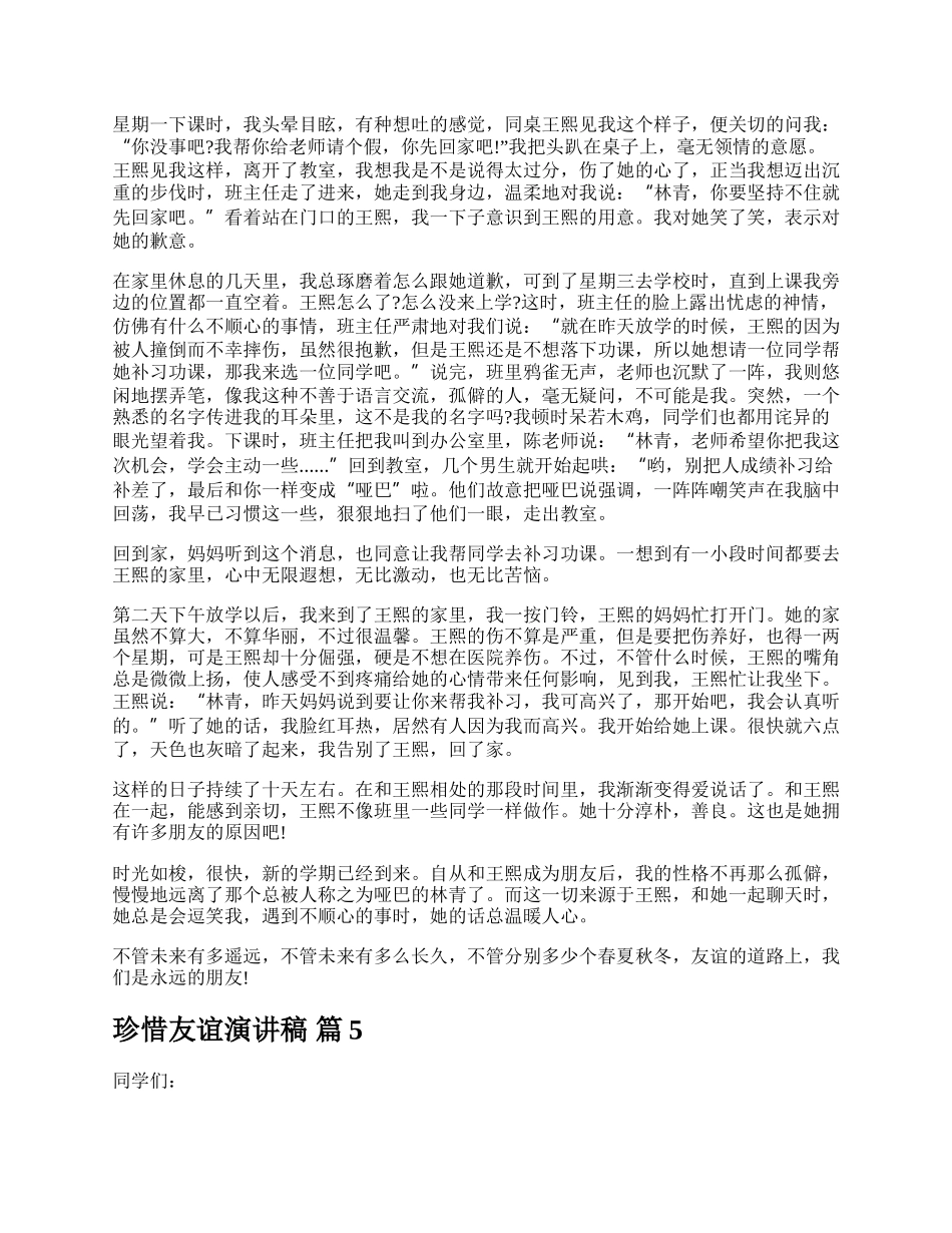 珍惜友谊演讲稿.docx_第3页