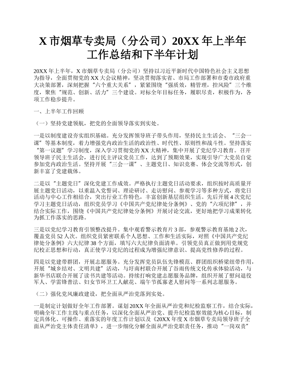 X市烟草专卖局（分公司）20XX年上半年工作总结和下半年计划.docx_第1页