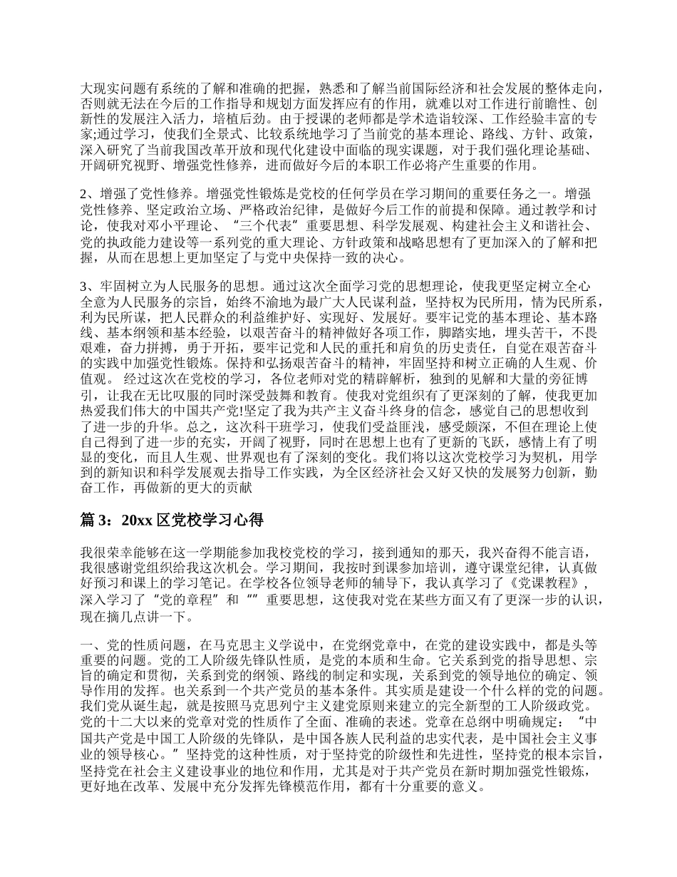 20XX区党校学习心得.docx_第3页