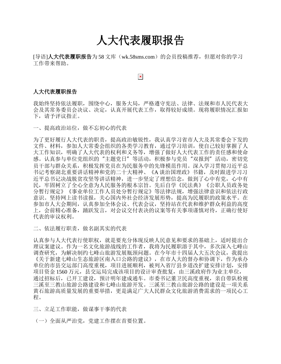 人大代表履职报告.docx_第1页